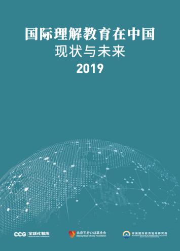 国际理解教育在中国-现状与未来(2019)