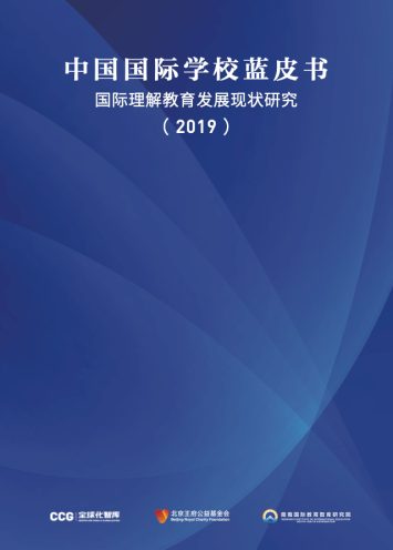 中国国际学校蓝皮书——国际理解教育发展现状研究(2019)